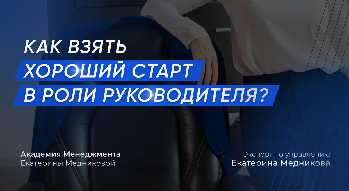 Как взять хороший старт в роли руководителя, чтобы сразу приобрести  авторитет | Екатерина Медникова про Менеджмент и управление командой | Дзен