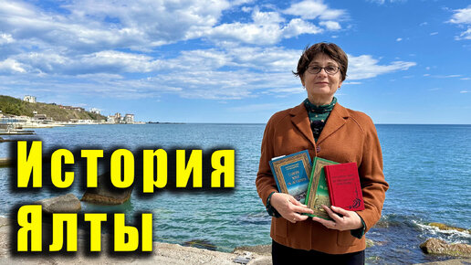 НЕВЕРОЯТНАЯ ЭКСКУРСИЯ В ПРОШЛОЕ вместе с Ларисой Ивановной Лысовой. Крым, Ялта, Массандровский пляж