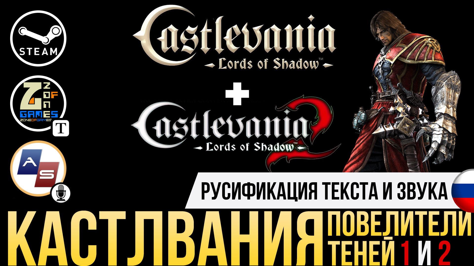 Castlevania Lords of Shadow 1 и 2 часть | Устанавливаем русификатор звука  на Steam версию игры