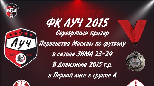 Вручение серебряных медалей и личных наград Первенства Москвы по футболу команде ФК ЛУЧ 2015