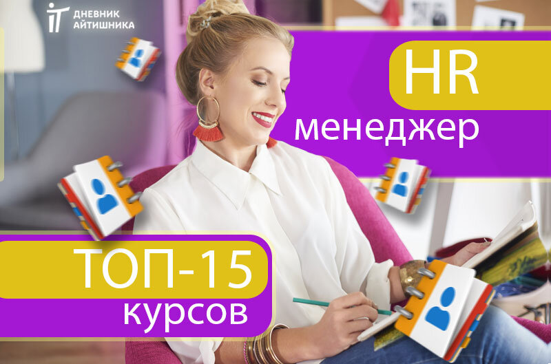 Топ курсов для обучения на HR-менеджера