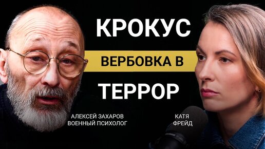 ТЕРАКТ В КРОКУСЕ: из многодетного отца в террористы? Как защитить себя? Психология вербовки.