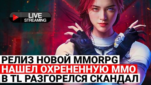 СКАНДАЛ В THRONE AND LIBERTY, НАШЕЛ ОХРЕНИТЕЛЬНУЮ ММО, РЕЛИЗ НОВОЙ MMORPG