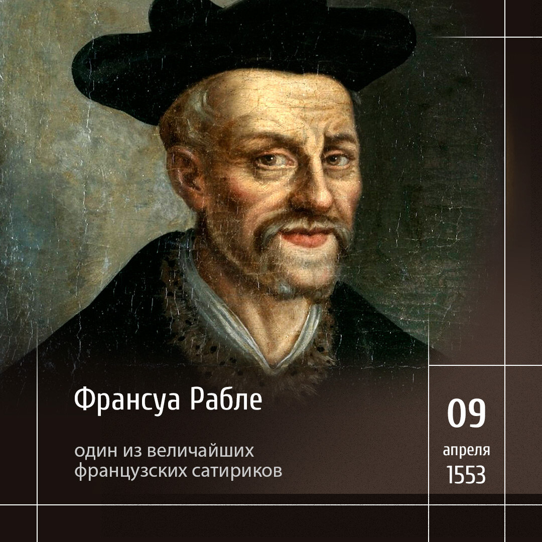 1 Франсуа Рабле — Портрет