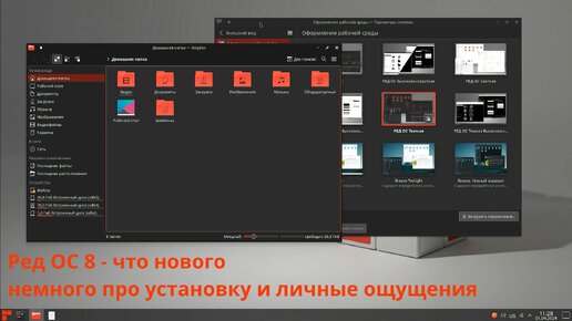 Ред ОС 8 - что нового в релизе и некоторые впечатления от системы