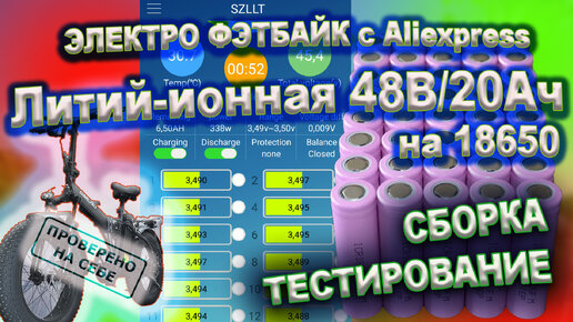 Аккумуляторная батарея 20Ач 48В на элементах 18650 Li-ion своими руками для моего Электро фэтбайка из Китая SMLRO (аналог Minako F10)