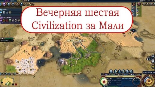 Вечерний стрим Civilization VI за Мали