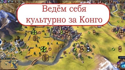 Civilization VI после работы - за Конго на 7ом уровне сложности