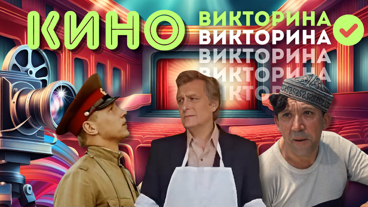 Киновикторина по советскому кино | тест по фильмам из СССР