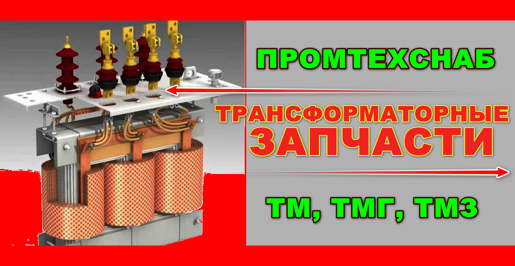 Ремкомплект для трансформатора