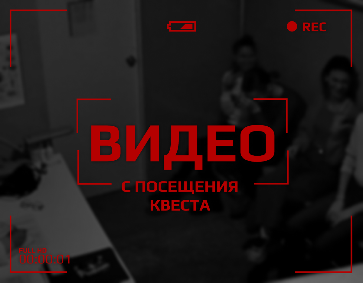 Видео с посещения квеста в Новокузнецке.