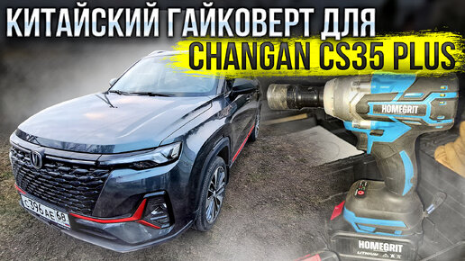 Появилась ли ржавчина после зимы? Купил китайский гайковерт для Changan CS35 PLUS NEW! Мысли в слух