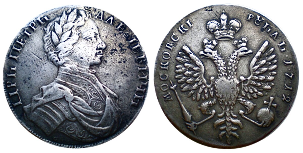 Рубль чеканки 1712 года с портретом Петра I работы С.Гуэна  👉   Это — ПОДДЕЛКА.