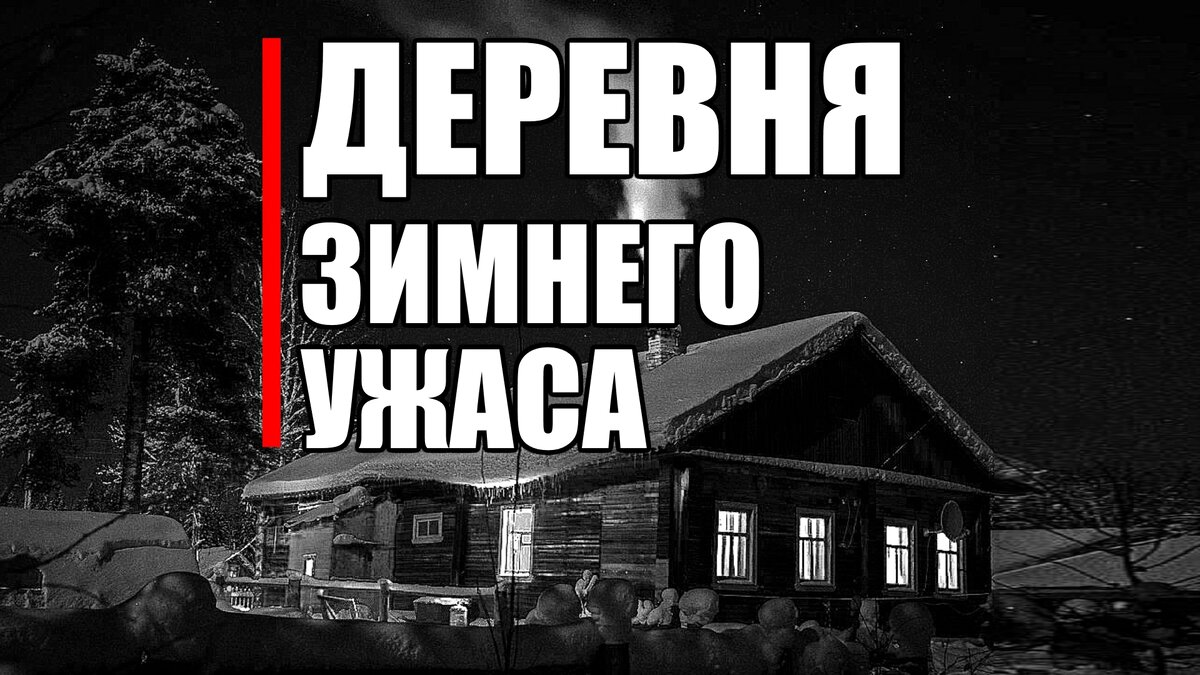 Страшные истории. ДЕРЕВНЯ зимнего ужаса. | В темноте | Дзен