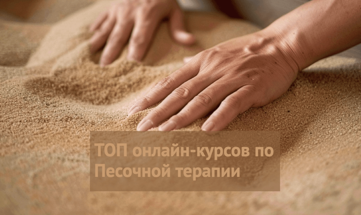 ТОП-10] лучших онлайн-курсов обучения Песочной терапии (Sandplay) в 2024  году: повышение квалификации в Москве, СПб и РФ + Бесплатные | Онлайн  курсы: рейтинги и обзоры | Дзен