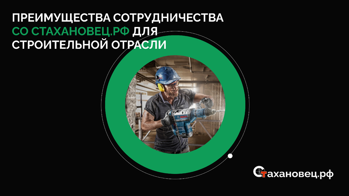ПРЕИМУЩЕСТВА СОТРУДНИЧЕСТВА СО СТАХАНОВЕЦ.РФ