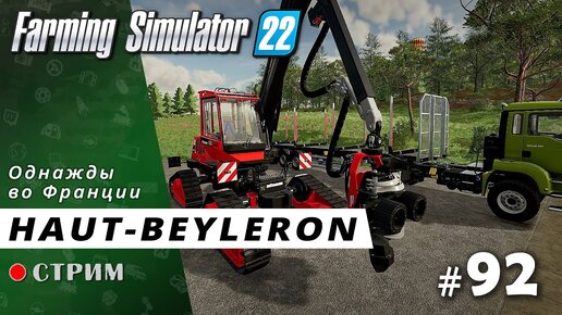 Farming Simulator 22 ● Карта Haut-Beyleron / стрим #92