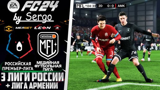 EA Sports FC 24 ОБЗОР МЕДИЙНАЯ ФУТБОЛЬНАЯ ЛИГА + РПЛ ДЛЯ FС 24