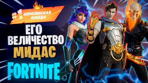 Фортнайт - ЕГО ВЕЛИЧЕСТВО МИДАС - Fortnite