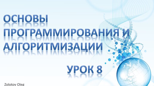 Урок 8 - Основы программирования и алгоритмизации. Реализация конструкции следование и ветвление в C++ Вложенность ветвлений в С++