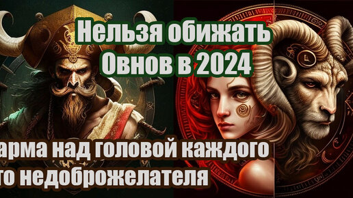 Нельзя обижать Овнов в 2024. В этот период карма над головой каждого его недоброжелателя. Способы выдержать удары несправедливости