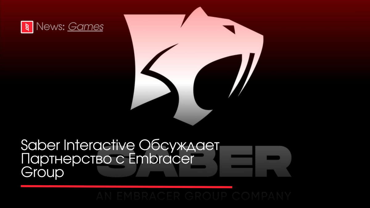 Saber Interactive Обсуждает Партнерство с Embracer Group | Backingame - игры,  новости, трейлеры | Дзен