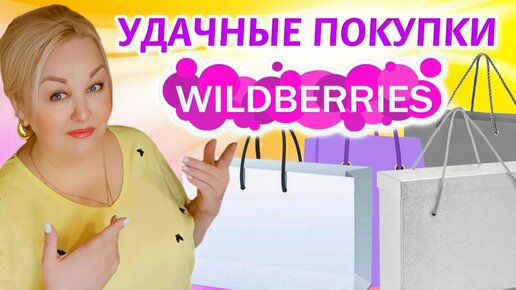 Самые УДАЧНЫЕ ПОКУПКИ с Wildberries! СТИЛЬНАЯ ПОСУДА, ТОВАРЫ для КУХНИ и ДОМА! Супер НАХОДКИ и полезные ПОКУПКИ с Вайлдберриз!