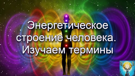 Энергетическое строение человека. Изучаем термины в сеансе регрессивного гипноза