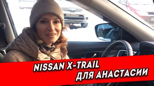 Подобрали для Анастасии отличный Nissan X-Trail - всего 16,100 км пробега 👌🏼