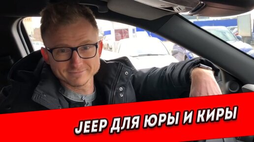 Однажды в Америке: подбор Jeep для Юры и Киры