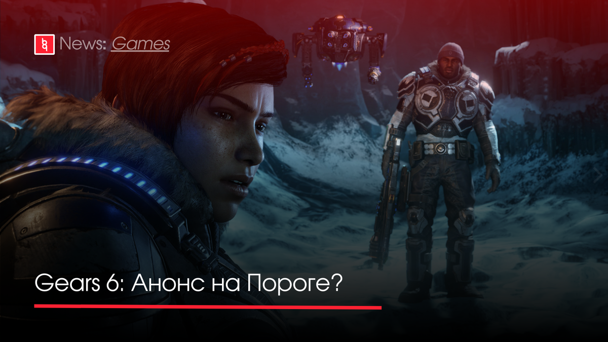 Gears 6: Анонс на Пороге? | Backingame - игры, новости, трейлеры | Дзен