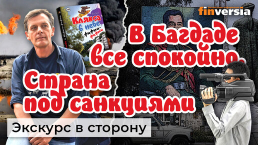 В Багдаде все спокойно. Страна под санкциями. Медиа-истории | Ян Арт