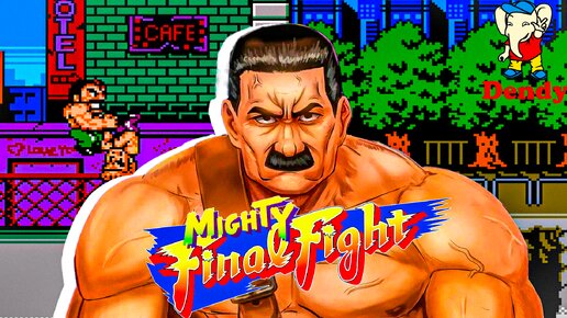 Mighty Final Fight (((Dendy))) Полное прохождение игры на Денди