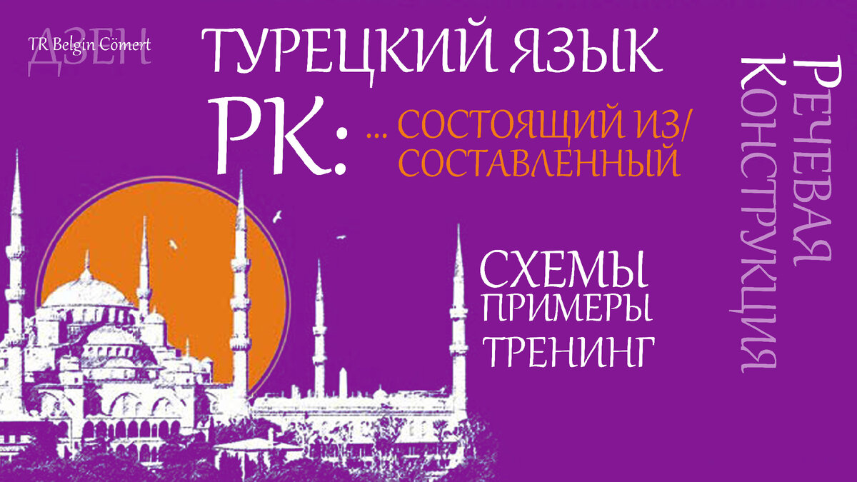 статьи о речевых конструкциях Турецкого языка