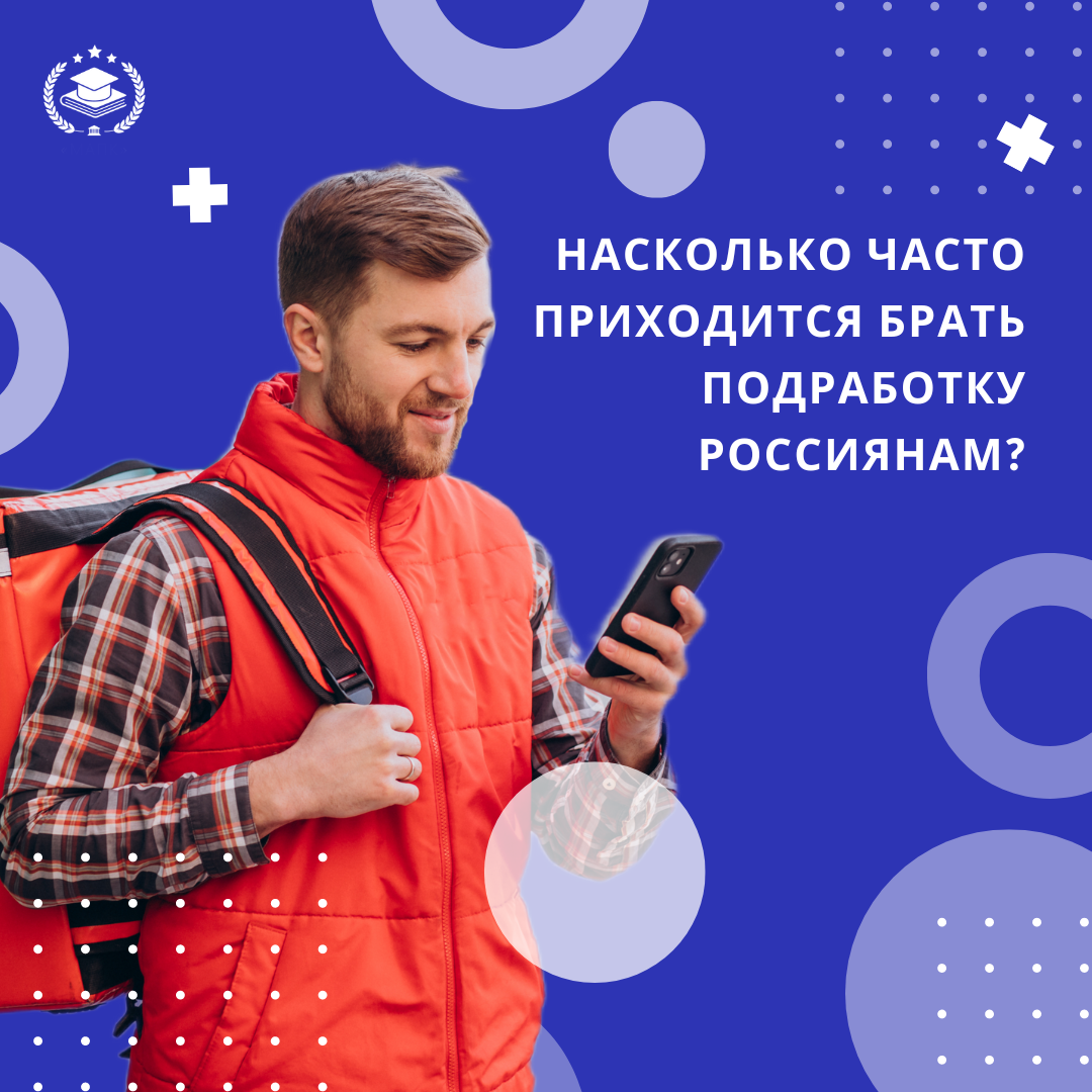 Насколько часто приходится брать подработку россиянам?📌 | Межотраслевая  Академия Подготовки Кадров | Дзен