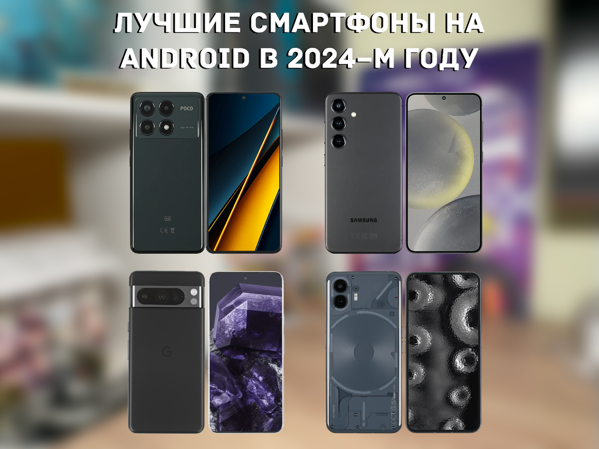 Лучшие смартфоны на Android в 2024–м году | GENOSHI14 | Дзен