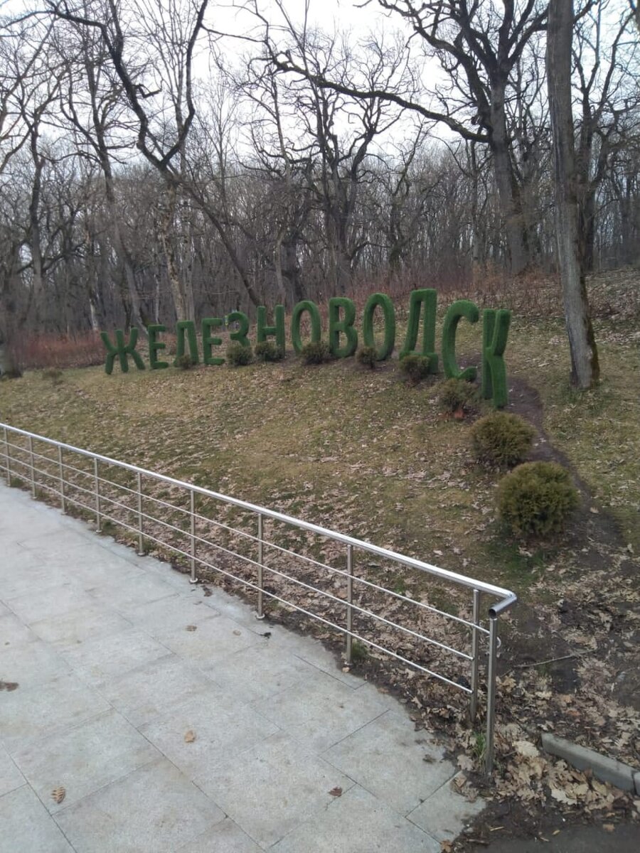 Парк в городе Железноводск