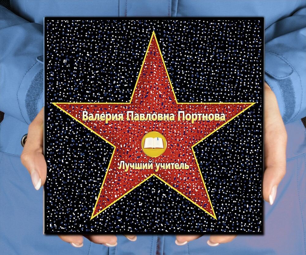 Голливудская звезда «Лучший учитель»