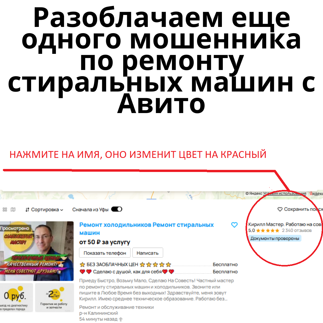 Наберите в Авито "ремонт стиральных машин" и выберите мастера с большим количеством отзывов. Нажмите на имя, цвет шрифта измениться на красный