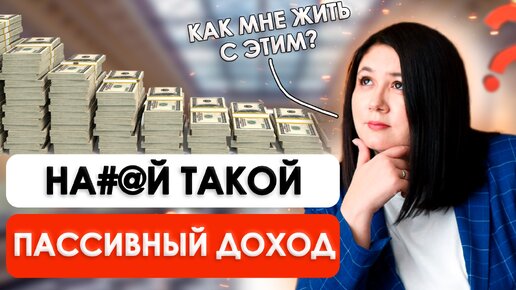 ПРОБЛЕМЫ жизни на ПАССИВНЫЙ ДОХОД | ЗАЧЕМ тебе ЭТО НУЖНО?