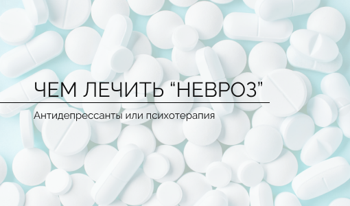 Чем лечить невроз?  