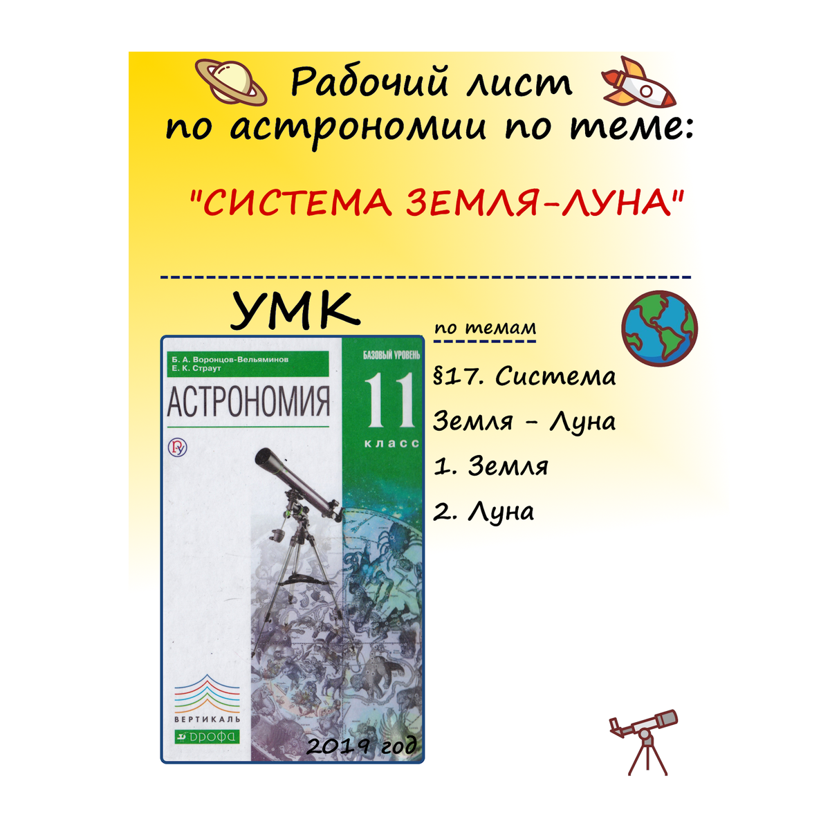 Рабочий лист по Астрономии 11 класс по теме «Система Земля-Луна» 53 задания  | МАСТЕРСКАЯ УЧИТЕЛЯ | Дзен