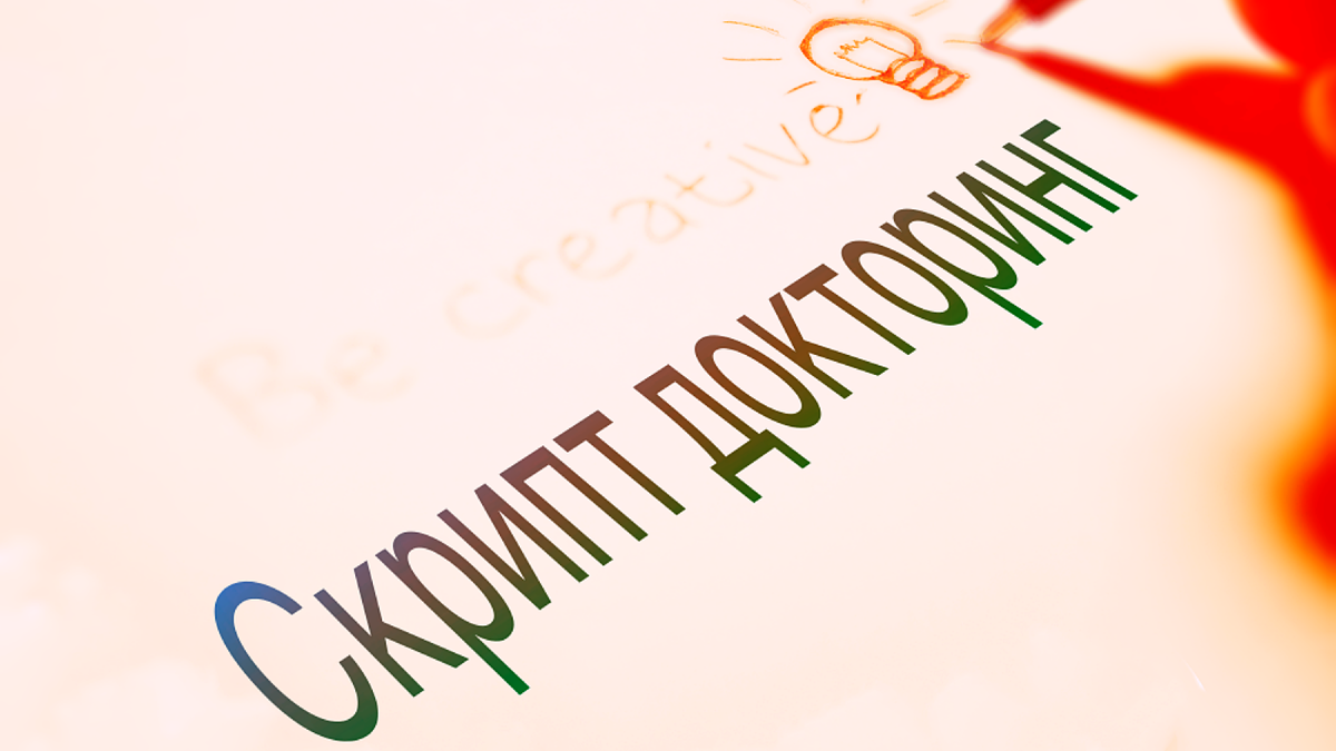 Титул к статье Олег Лубского "Скрипт-докторинг. Что надо знать" | © автор коллажа Олег Лубски 2024
