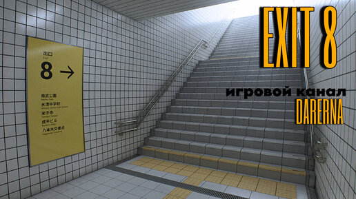 EXIT 8 / Ищем аномалии в метро