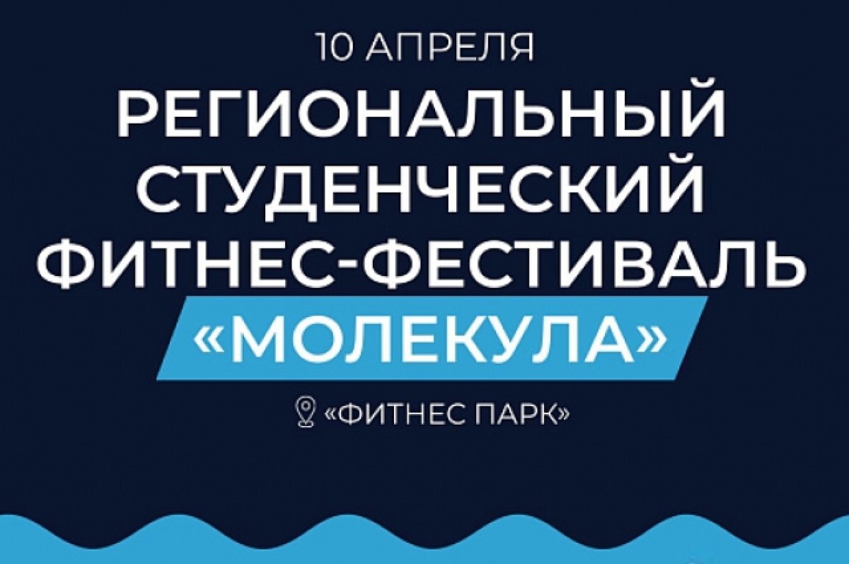    10 апреля в Туле пройдёт студенческий фитнес-фестиваль «Молекула»