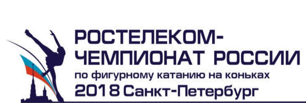 Чемпионат России 2018 Санкт-Петербург