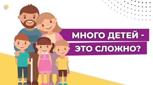 Многодетная семья. Количество детей в семье. Сколько нужно детей