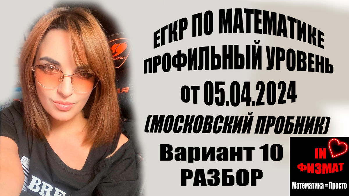 Московский пробник по математике 5 апреля 2024