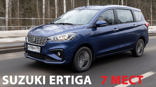 Вместо Ларгуса! Suzuki Ertiga из Индии – 7 мест, атмосферный мотор, автомат! / Сузуки Эртига