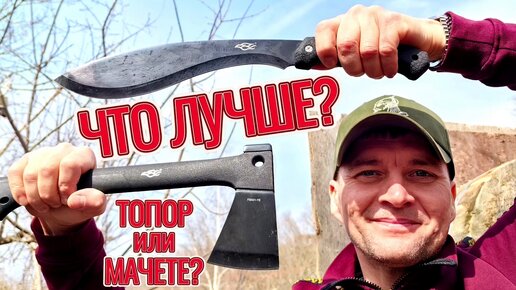 Что лучше - мачете или топор?